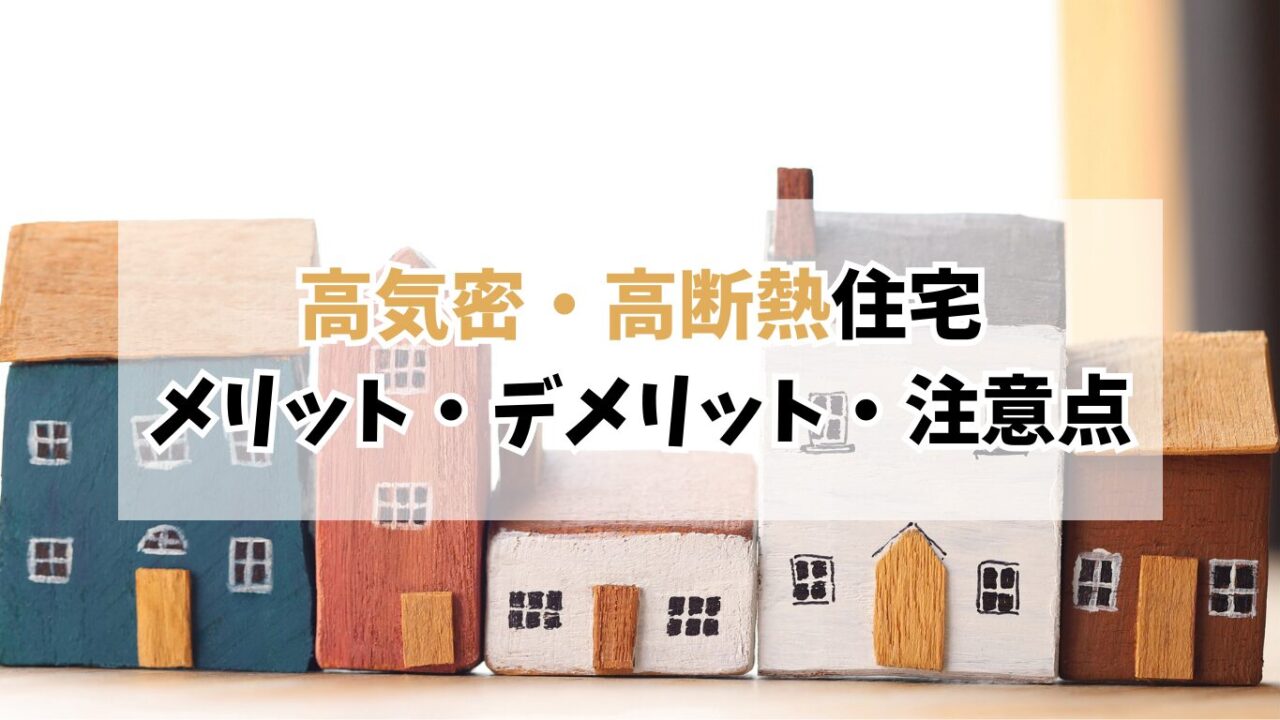 後悔しない高気密・高断熱住宅｜メリット・デメリット・注意点を解説