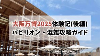 大阪万博2025体験記(後編)｜おすすめパビリオン＆失敗談・混雑攻略ガイド