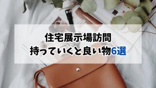 実録】家づくり初回打ち合わせに持っていくと良いもの6選｜住宅展示場訪問の必須準備