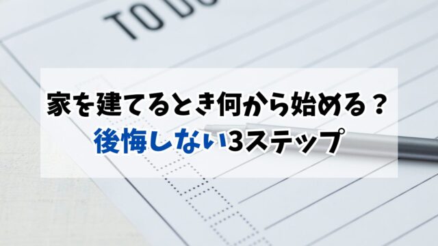 家を建てるとき何から始める？40代おひとりさまが実体験で学んだ後悔しない3ステップ