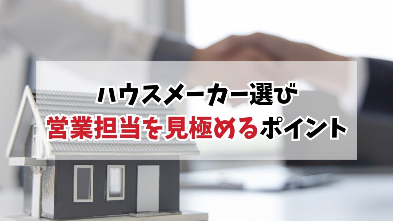 【体験談】ハウスメーカー選びで迷わない！営業担当を見極める3つのポイント