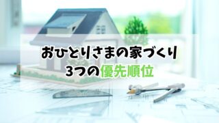 40代おひとりさまの家づくり｜実家建て替えで見直した3つの優先順位