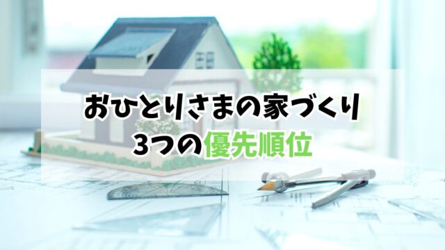 40代おひとりさまの家づくり｜実家建て替えで見直した3つの優先順位