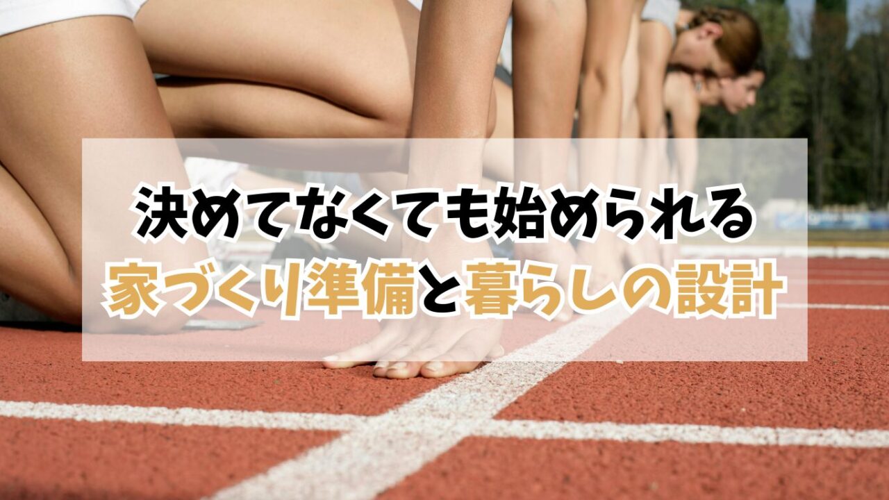 決めてなくても始められる4つのこと｜40代からの家づくり準備と暮らしの設計