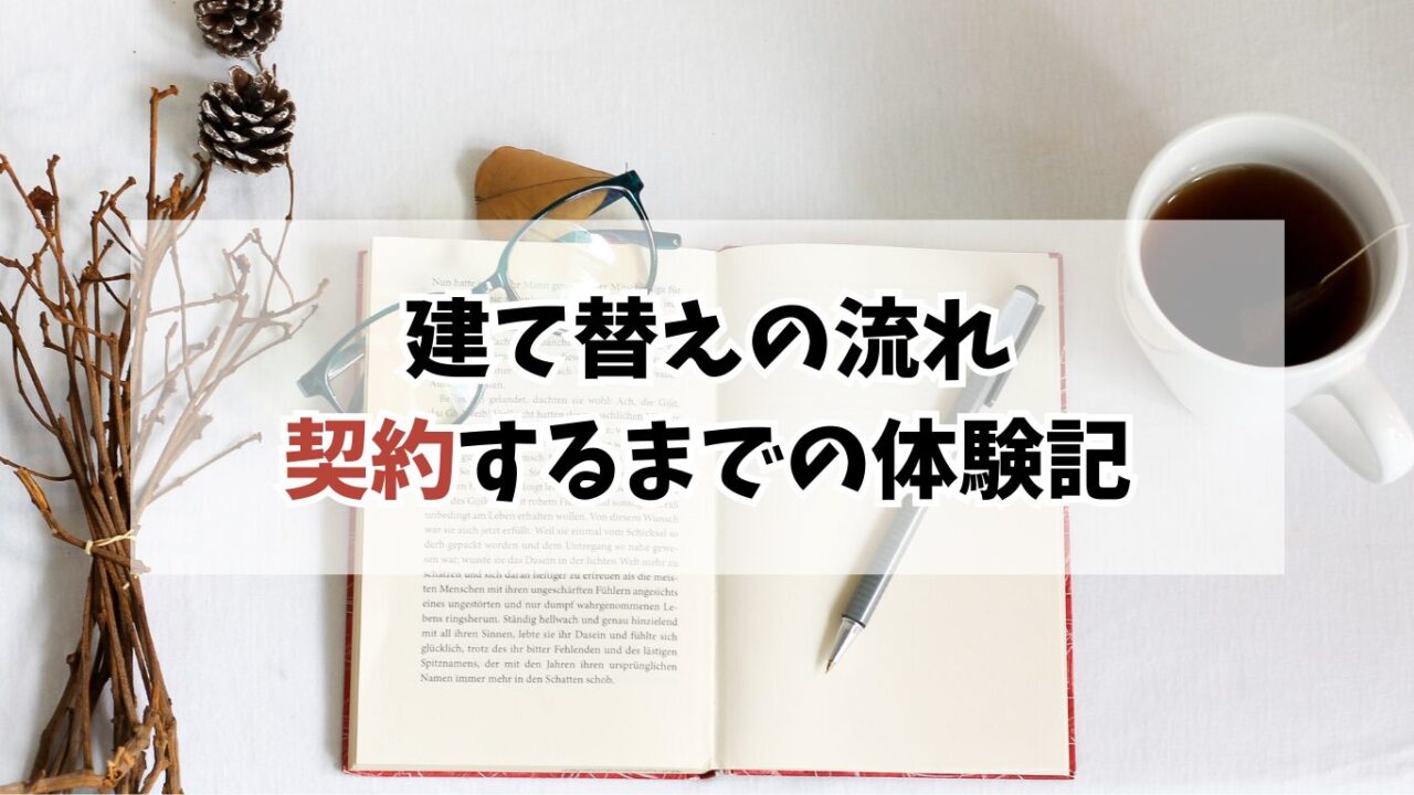 家づくりが進まない！建て替えの流れと契約までの体験記
