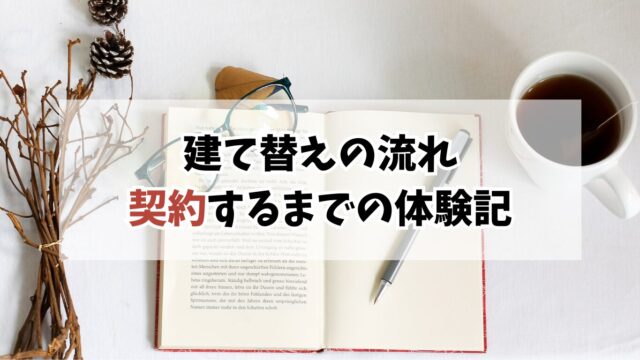家づくりが進まない！建て替えの流れと契約までの体験記