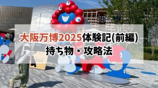 大阪万博2025体験記(前編)｜2万歩＆猛暑のリアル！行く前に知っておきたい持ち物と攻略法