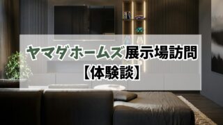 【体験談】ヤマダホームズの展示場に行ってわかったこと｜価格帯・担当者を正直レビュー