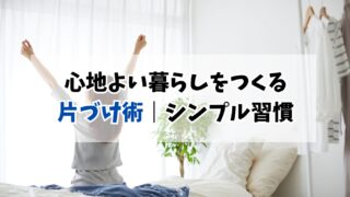 心地よい暮らしをつくる片づけ術｜モノと気持ちを整えるシンプル習慣