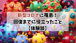 【体験談】新型コロナで数日間動けなかった日々と、回復までに役立ったこと