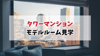 タワーマンションのモデルルーム見学は行くべき？40代おひとりさまが体験して感じた魅力と現実