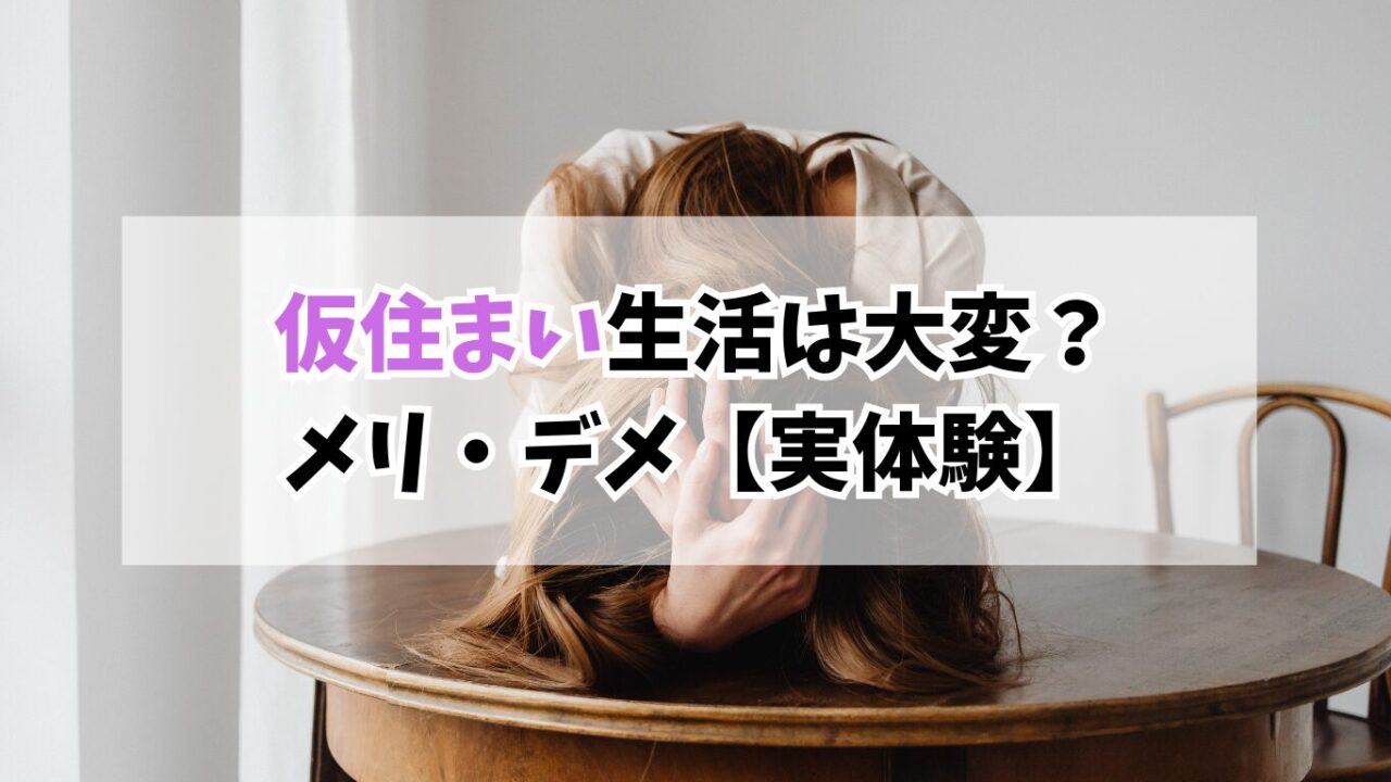 仮住まい生活は大変？5か月住んで分かったメリット・デメリット【体験談】