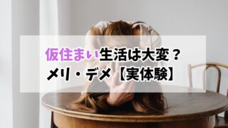 仮住まい生活は大変？5か月住んで分かったメリット・デメリット【体験談】