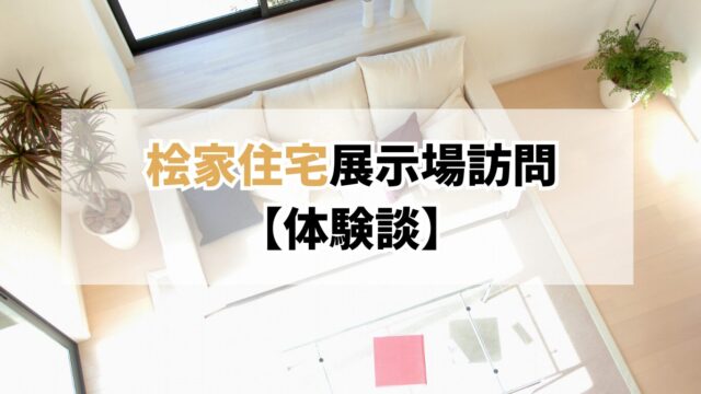 【体験談】桧家住宅の展示場訪問｜全館空調の魅力と気になるデメリットを正直レビュー