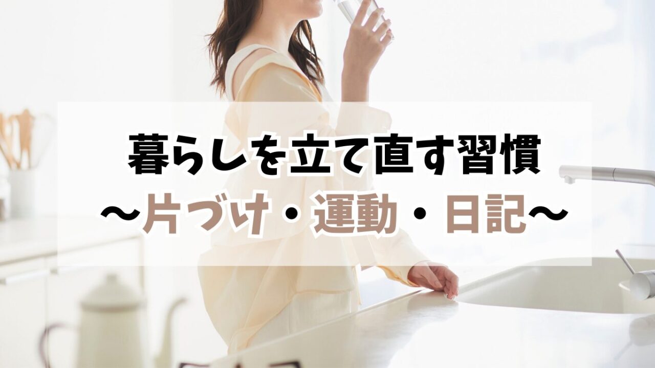 40代おひとりさまの暮らしを立て直す習慣｜片づけ・運動・日記で心と体を整える方法