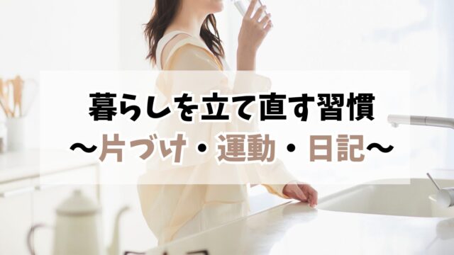 40代おひとりさまの暮らしを立て直す習慣｜片づけ・運動・日記で心と体を整える方法