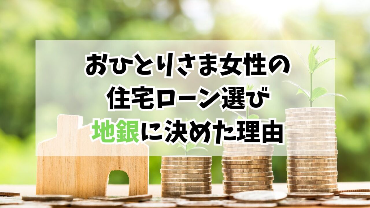 40代おひとりさま女性の住宅ローン選び｜ネット銀行・大手・地銀を比較して地銀に決めた理由