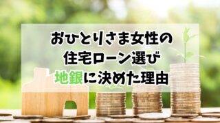 40代おひとりさま女性の住宅ローン選び｜ネット銀行・大手・地銀を比較して地銀に決めた理由