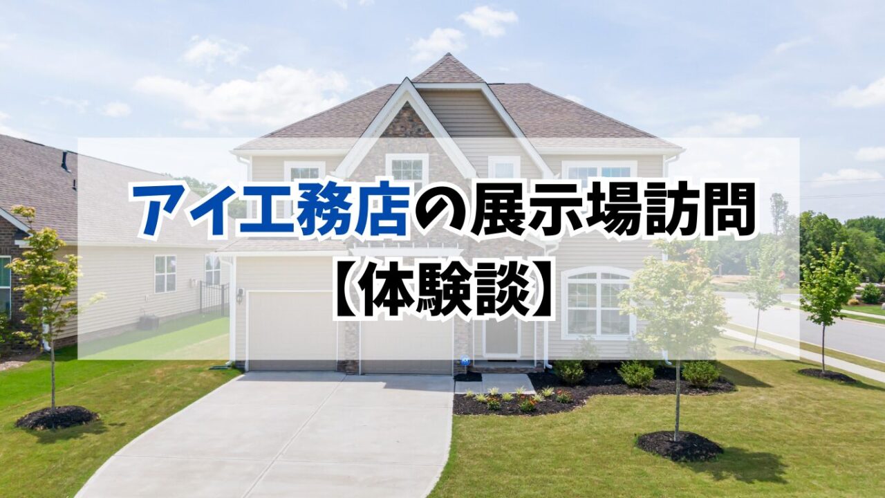【体験談】アイ工務店の展示場を訪問｜価格帯・担当者を正直レビュー