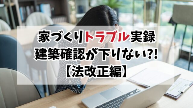 建築確認が遅れてローン実行できない？2025年法改正で起きた家づくりトラブル実録記