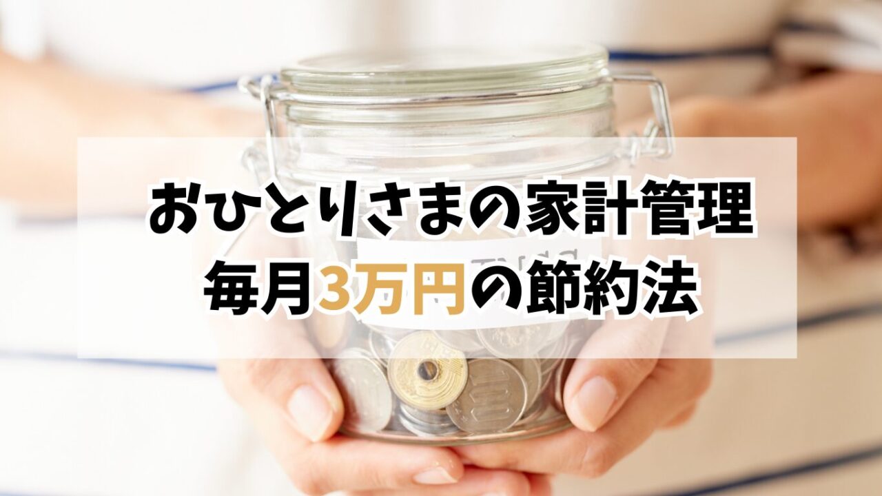 40代おひとりさまの家計管理｜固定費を見直して毎月3万円節約できた方法