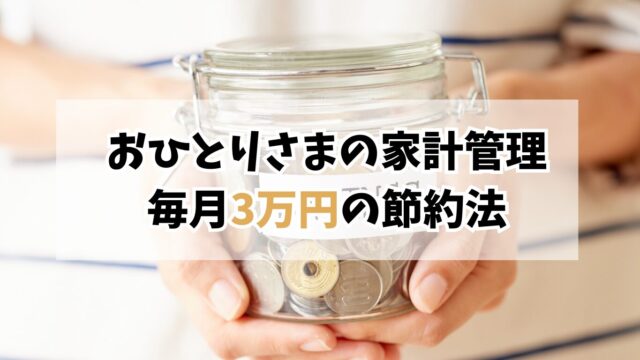 40代おひとりさまの家計管理｜固定費を見直して毎月3万円節約できた方法