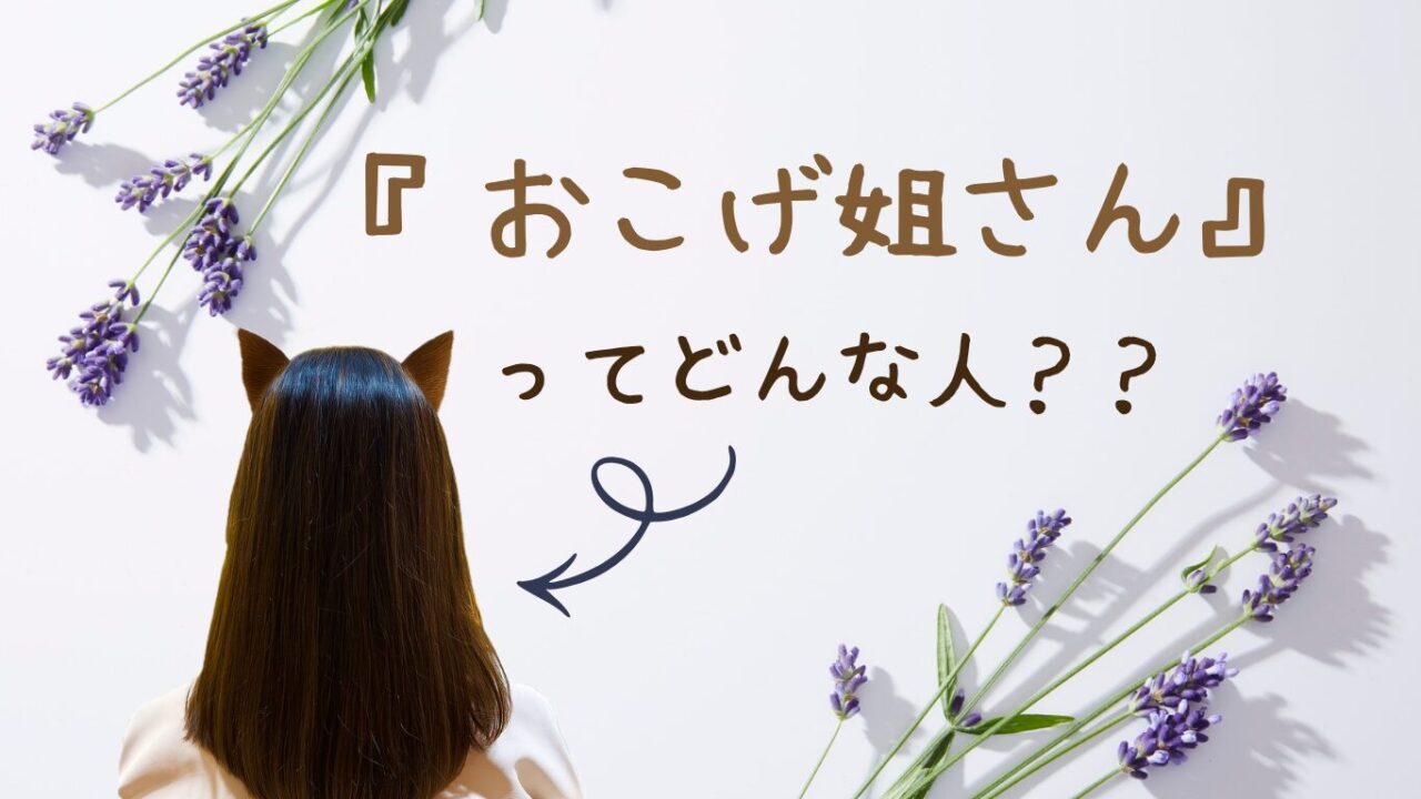 『おこげ姐さん』ってどんな人?