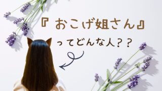 『おこげ姐さん』ってどんな人?