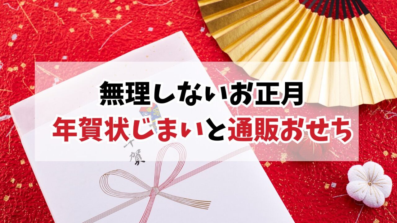 年賀状じまいと通販おせちで無理しないお正月｜40代・50代が始める暮らしの見直し
