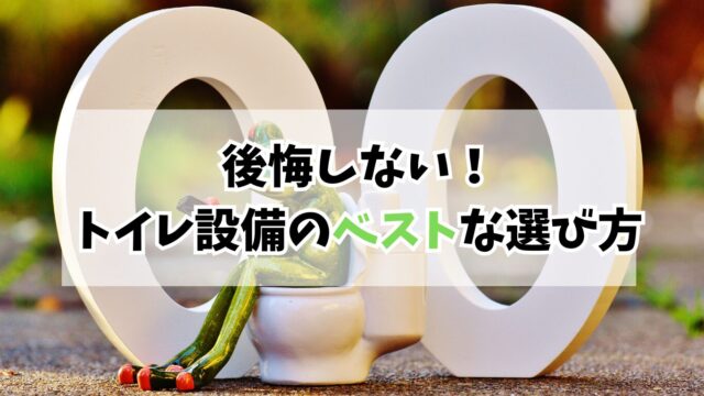 トイレ設備のベストな選び方｜バリアフリー対応と掃除のしやすさで後悔を回避【体験談】