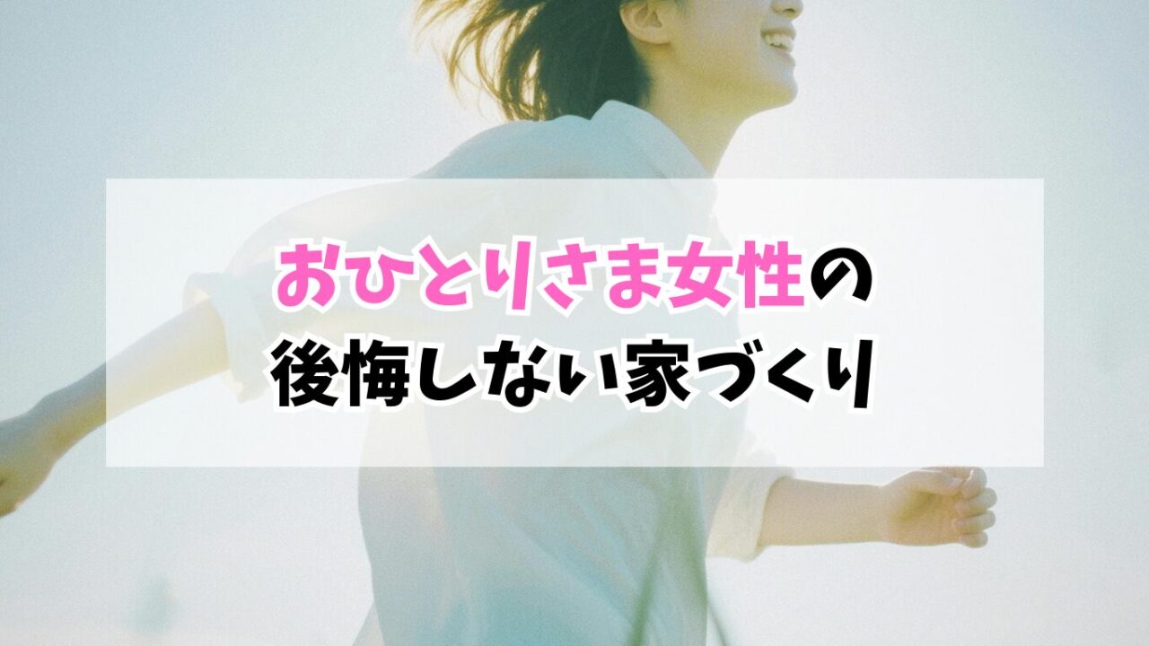 実家の建て替えで学んだ｜おひとりさま女性が後悔しない家づくりの考え方