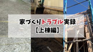 建築確認が遅れたその後｜2025年法改正後の家づくりトラブル実録【上棟編】