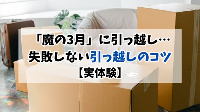 引っ越しは3月を避けるべき？仮住まいで学んだ失敗しない引っ越しのコツ