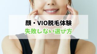 おひとりさまの顔・VIO脱毛体験｜始めた理由と失敗しない選び方