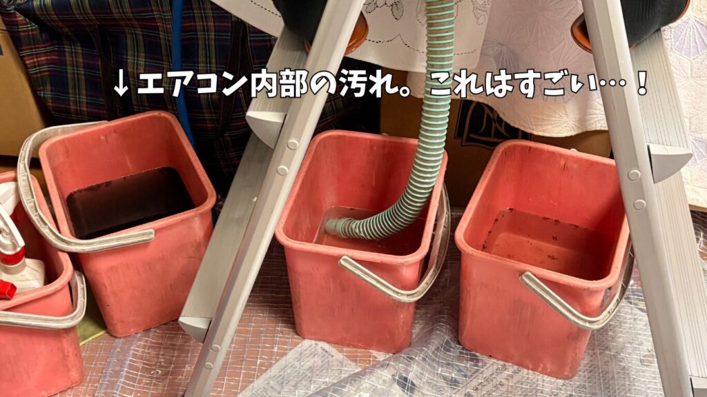 エアコン内部の汚れ。すごく汚い…。