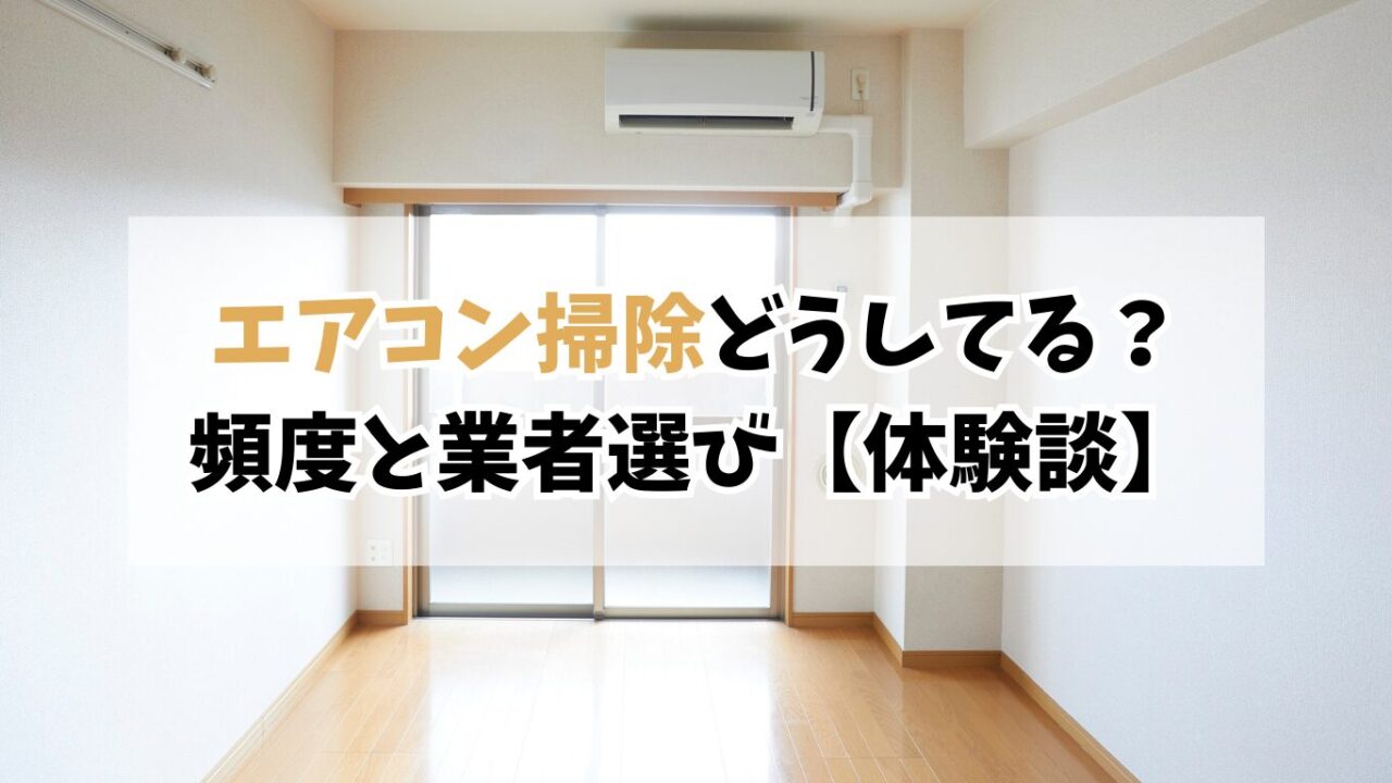エアコン掃除はプロに頼むべき？頻度の目安と業者選び｜くらしのマーケット体験談